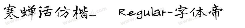 寒蝉活仿楷_復 Regular字体转换